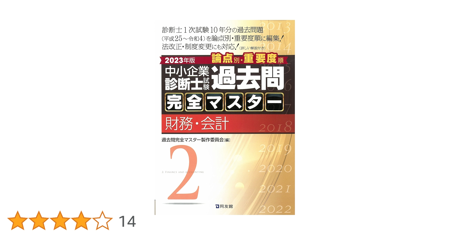 中小企業診断士試験過去問完全マスター : 論点別★重要度順. 2023.24年版 中小企業診断士試験過去問完全マスター 論点別☆重要度順 2024